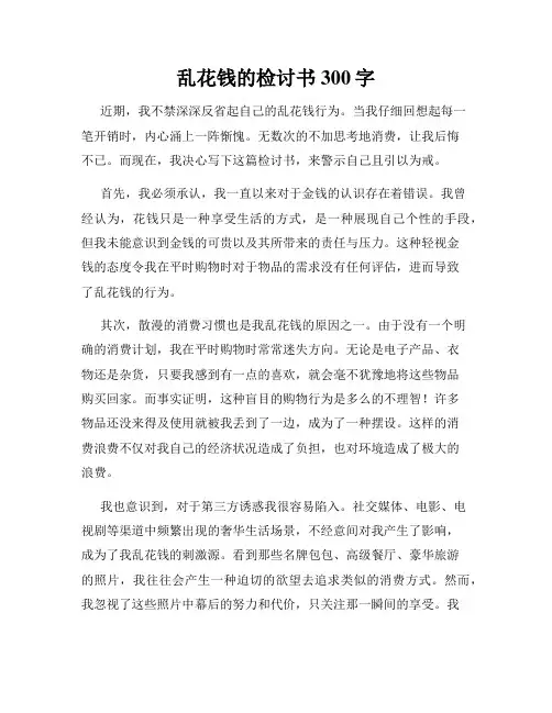 乱花钱的检讨书300字