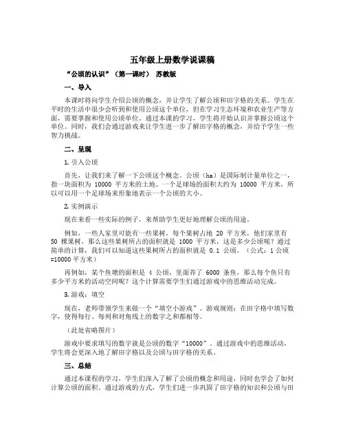 五年级上册数学说课稿 “公顷的认识”(第一课时) 苏教版