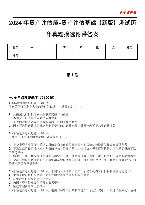 2024年资产评估师-资产评估基础(新版)考试历年真题摘选附带答案