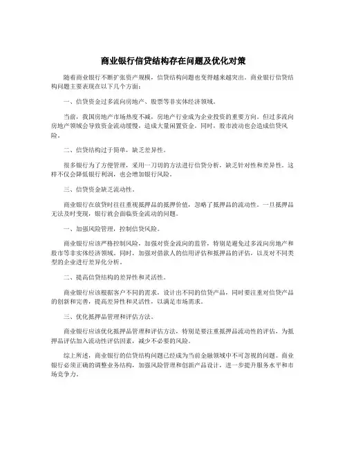 商业银行信贷结构存在问题及优化对策
