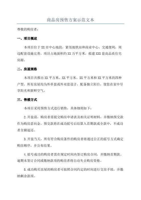 商品房预售方案示范文本