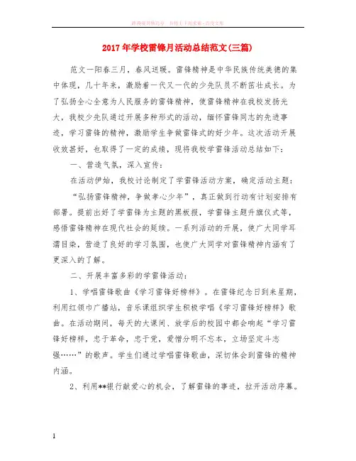 2017年学校雷锋月活动小结范本三篇