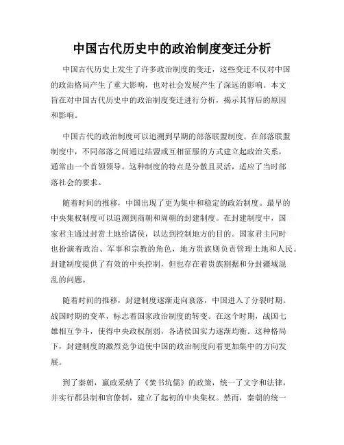 中国古代历史中的政治制度变迁分析
