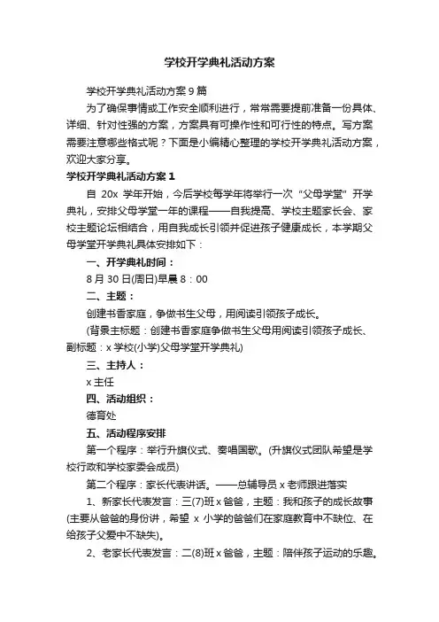 学校开学典礼活动方案