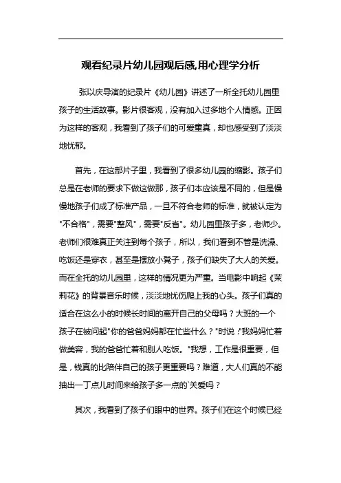 观看纪录片幼儿园观后感,用心理学分析