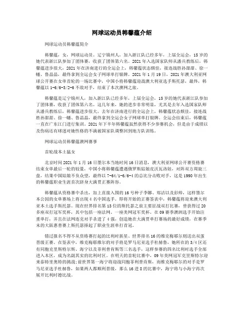 网球运动员韩馨蕴介绍