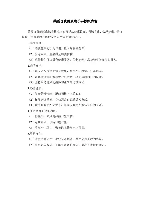 关爱自我健康成长手抄报内容