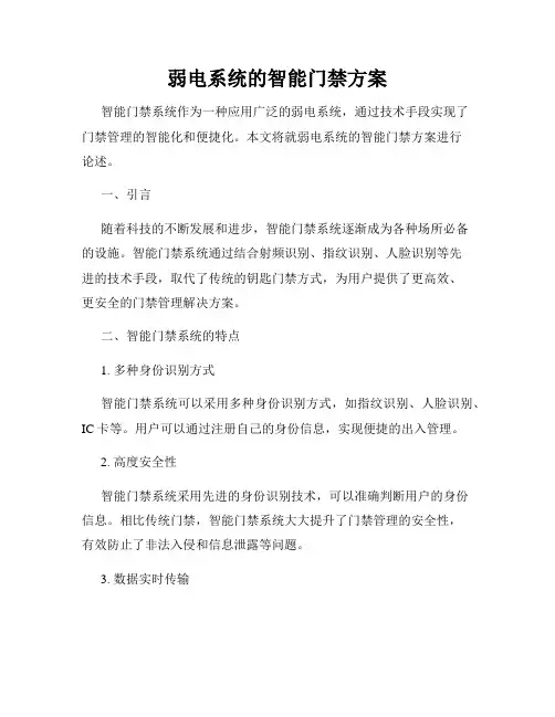 弱电系统的智能门禁方案