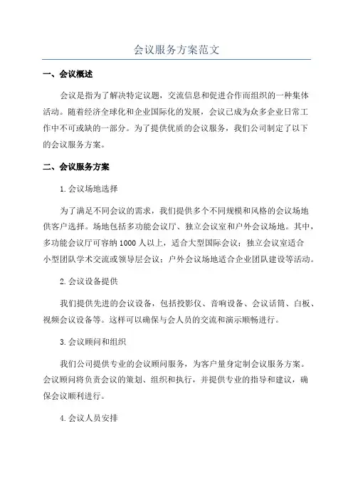会议服务方案范文