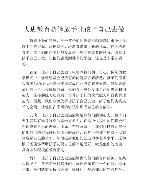 大班教育随笔放手让孩子自己去做