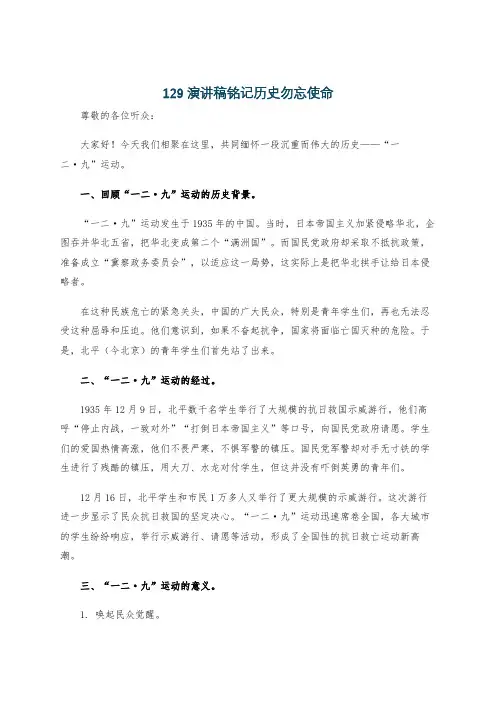 129演讲稿铭记历史勿忘使命
