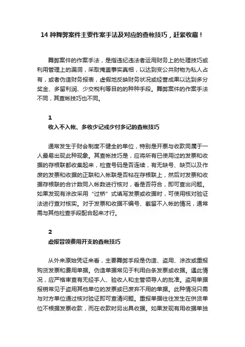 14种舞弊案件主要作案手法及对应的查帐技巧，赶紧收藏！