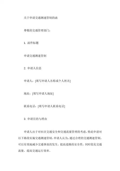 关于申请交通测速管制的函