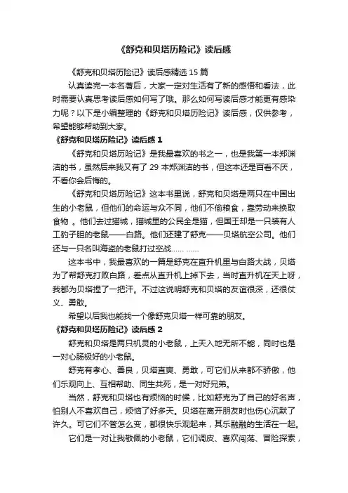 《舒克和贝塔历险记》读后感
