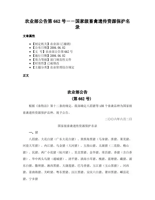 农业部公告第662号－－国家级畜禽遗传资源保护名录