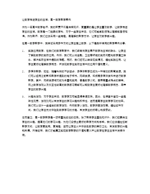 让数学走进学生的生活：高一数学教学案例