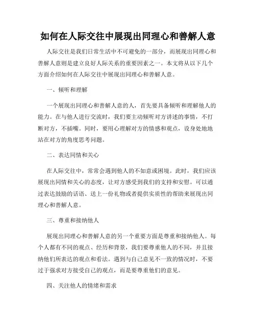 如何在人际交往中展现出同理心和善解人意