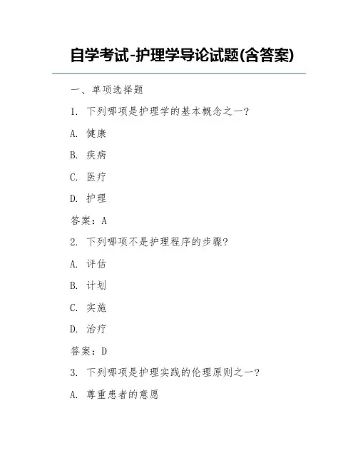 自学考试-护理学导论试题(含答案)