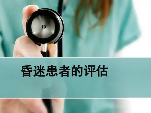 昏迷患者的评估