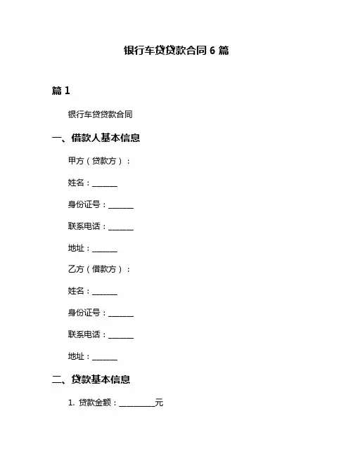 银行车贷贷款合同6篇