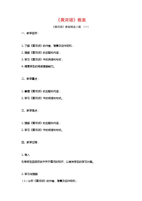 《黄河颂》教案2篇