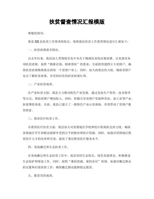 扶贫督查情况汇报模版