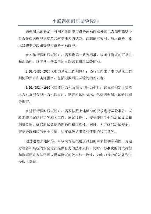 串联谐振耐压试验标准