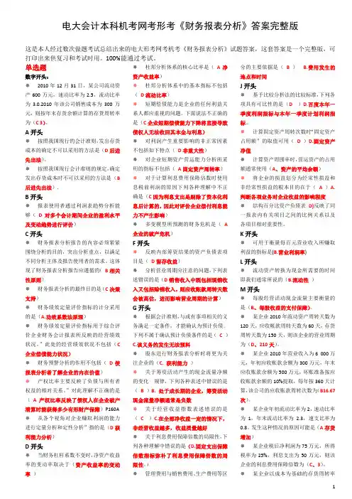 电大会计本科机考网考形考《财务报表分析》答案完整版