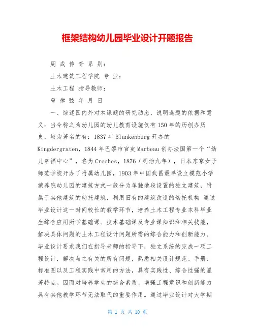 框架结构幼儿园毕业设计开题报告