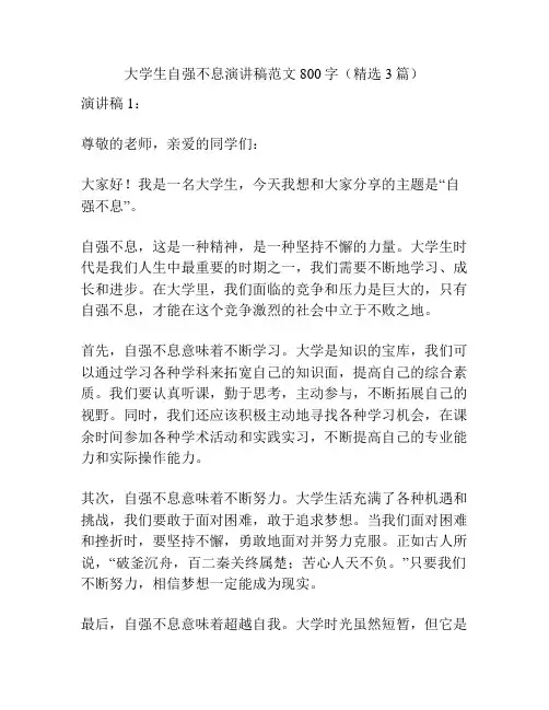 大学生自强不息演讲稿范文800字(精选3篇)