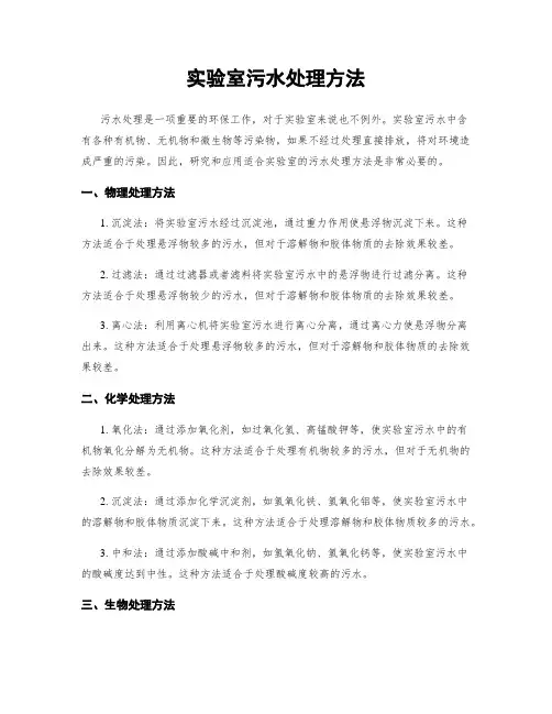 实验室污水处理方法