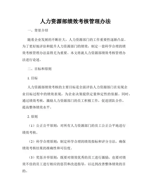 人力资源部绩效考核管理办法