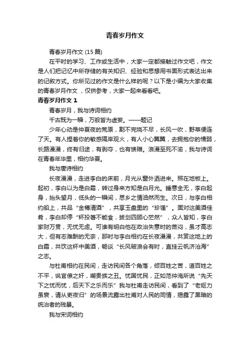 青春岁月作文（15篇）