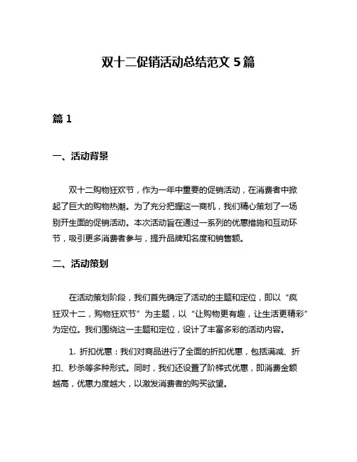 双十二促销活动总结范文5篇