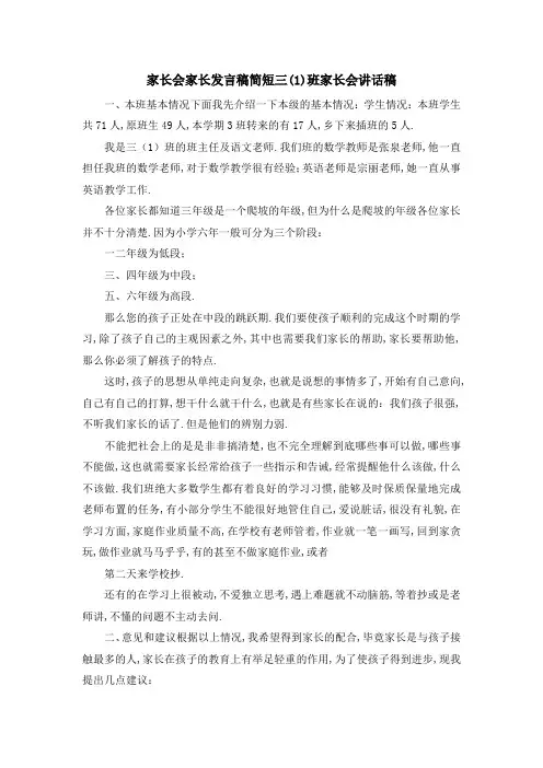 家长会家长发言稿简短 三(1)班家长会讲话稿 精品