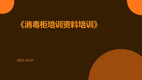 消毒柜培训资料培训
