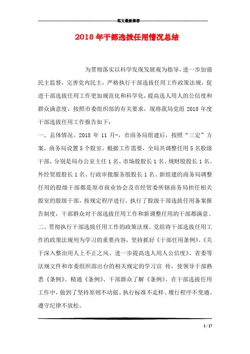 2018年干部选拨任用情况总结