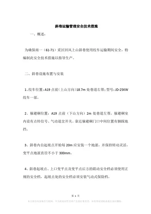 斜巷运输管理安全技术措施