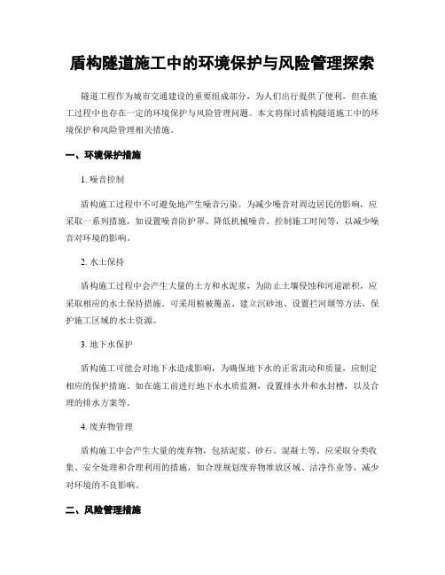盾构隧道施工中的环境保护与风险管理探索