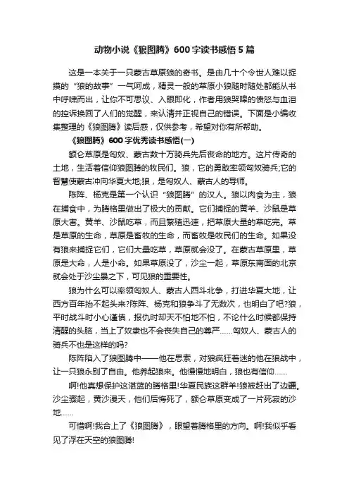 动物小说《狼图腾》600字读书感悟5篇