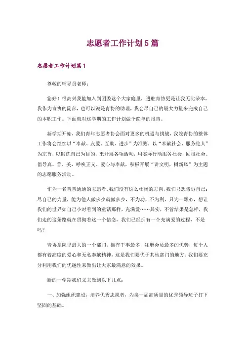 志愿者工作计划5篇