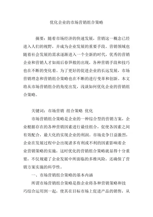 优化企业的市场营销组合策略培训讲学