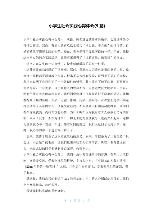 小学生社会实践心得体会(9篇)