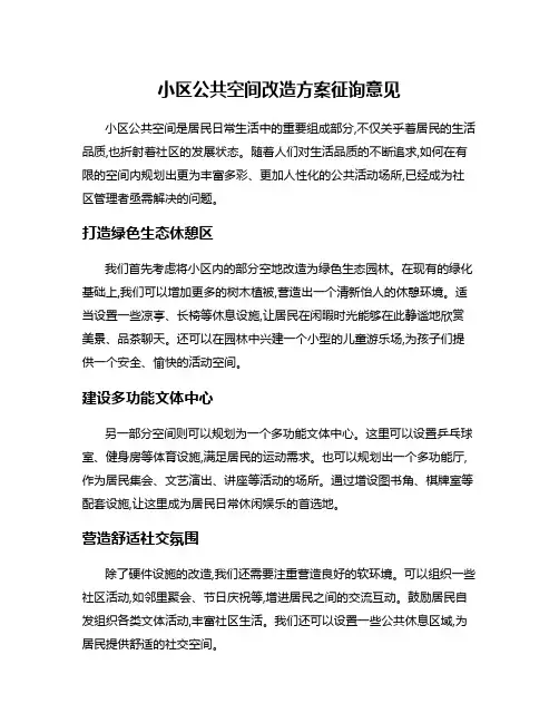 小区公共空间改造方案征询意见