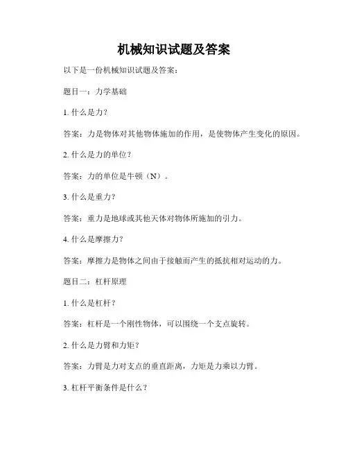机械知识试题及答案