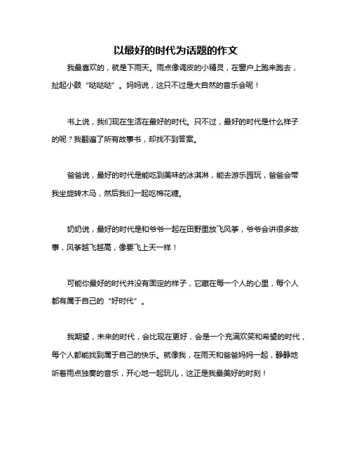 以最好的时代为话题的作文