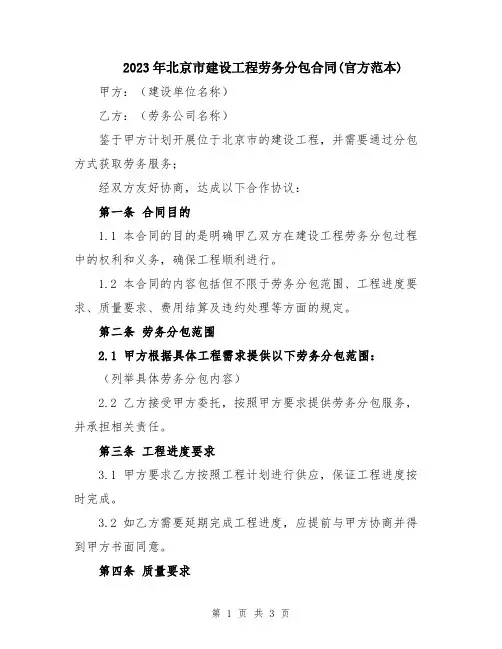 2023年北京市建设工程劳务分包合同(官方范本)
