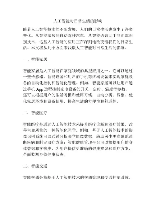 人工智能对日常生活的影响