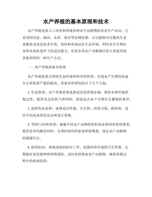 水产养殖的基本原理和技术