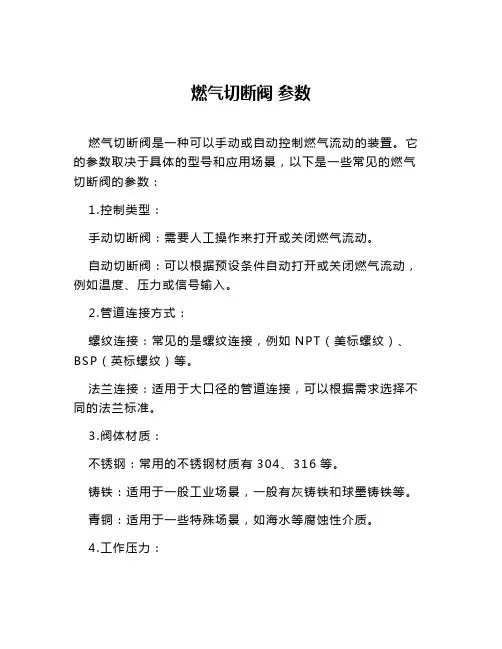 燃气切断阀 参数